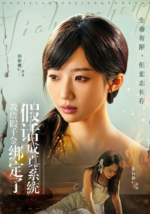 我给假千金绑定了假话成真系统（81集）毛致远＆田欣雅