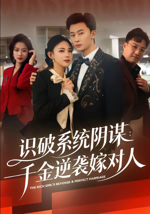 识破系统阴谋：千金逆袭嫁对人（79集）严若曦&朱永强