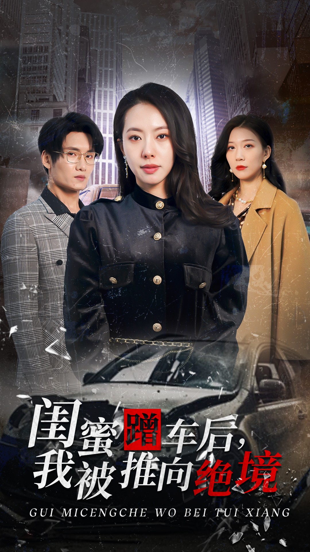 闺蜜蹭车后我被推向绝境（30集）苏嘉欣