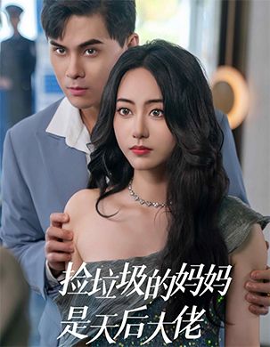 捡垃圾的妈妈是天后大佬（70集）