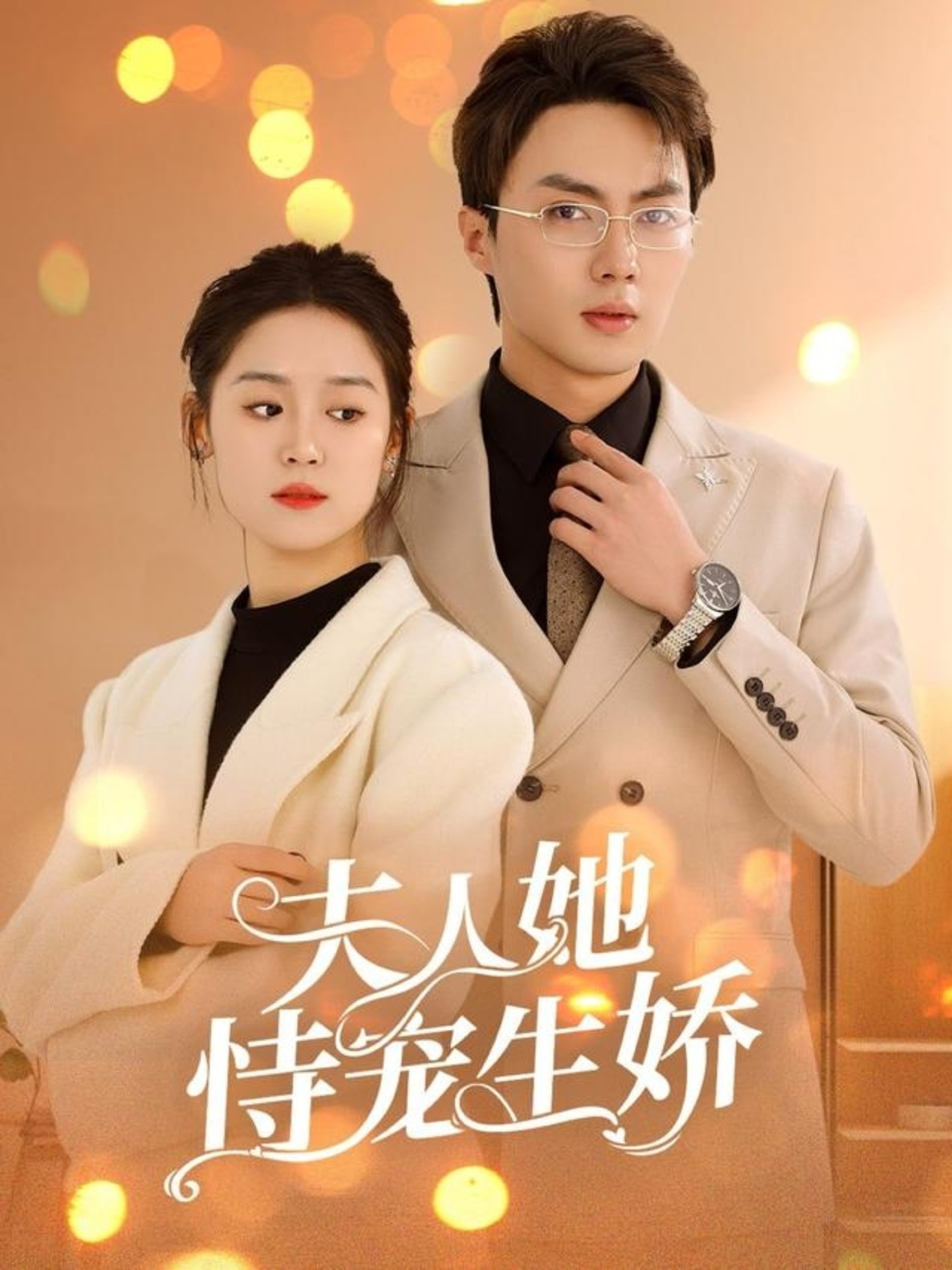夫人她恃宠生娇&夫人要离婚首富老公他慌了（94集）刘兰博＆翟一莹