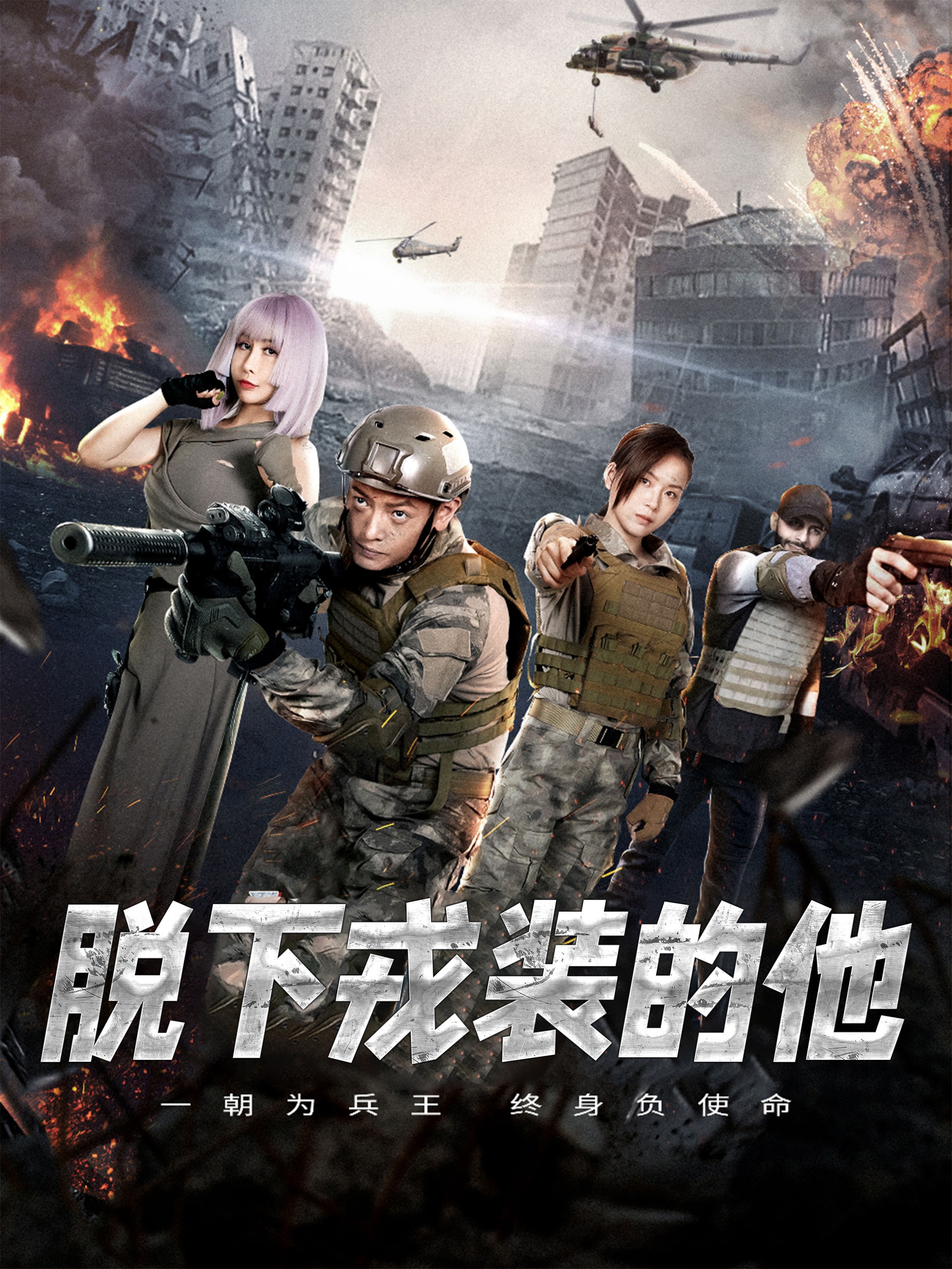 脱下戎装的他（85集）王锦颖