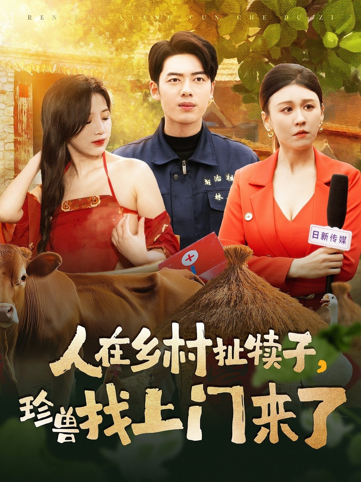 人在乡村扯犊子，珍兽找上门来了（105集）韩傲天＆王芸菲&粥粥