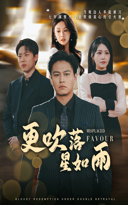 更吹落星如雨＆迟来的深情如草芥（50集）陈酉昔&佳艺