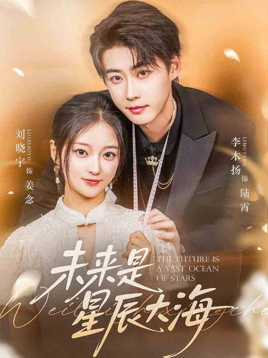 未来是星辰大海（70集）李木扬&刘晓宇