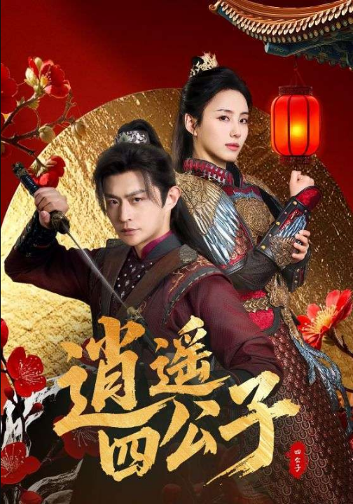 逍遥四公子（106集）冯艺然&张震&李钊 穿越剧