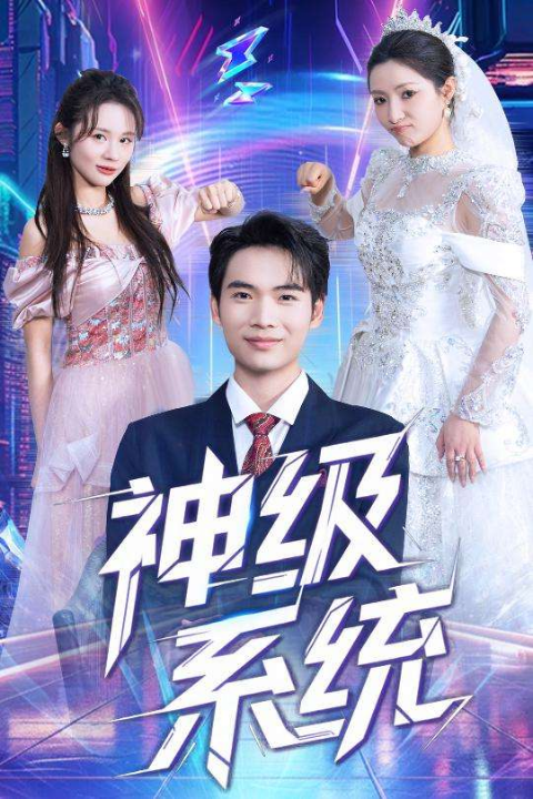 神级系统（71集）蔡中原&李金莎