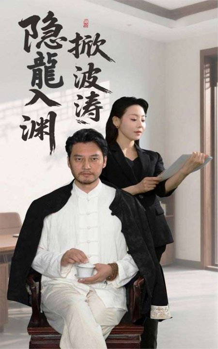 隐龙入渊掀波涛（52集）卢美汐&丁峰