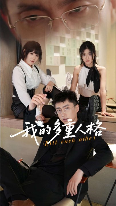 我的多重人格（30集）王费澌&宫煜铭