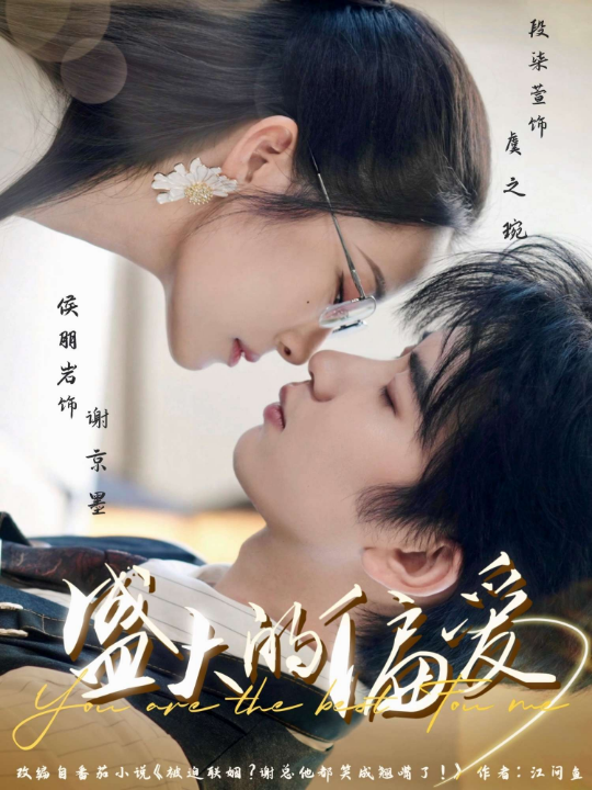 盛大的偏爱（77集）侯朋岩&段染萱