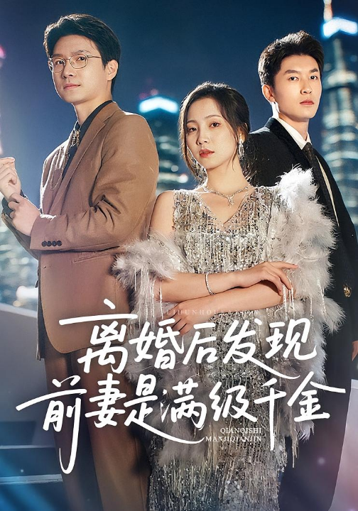 离婚后发现前妻是满级大佬&离婚后发现前妻是满级千金（60）秦潇一&吴明宇