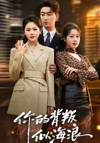 你的背叛似海浪（53集）白浩＆十七