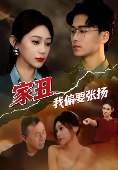 家丑我偏要张扬（81集）张涵箐＆郝宇＆小起