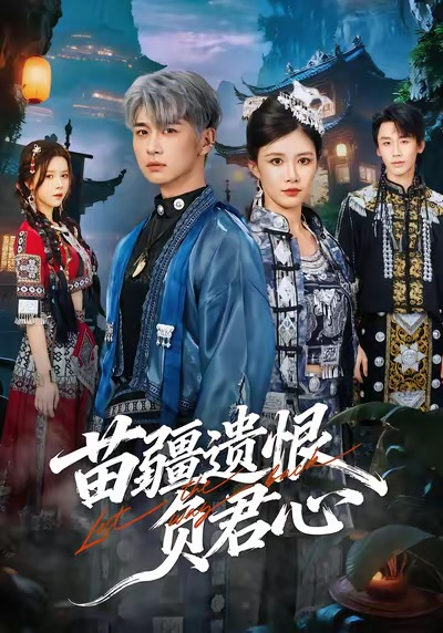 苗疆遗恨负君心（60集）苏弋涵＆陈柄希