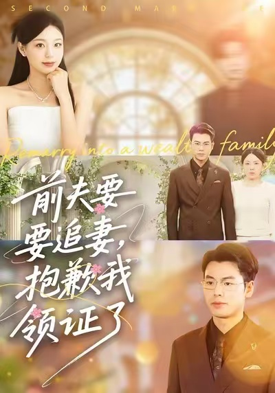 前夫要追妻，抱歉我领证了（81集）柏欢洲&刘煜烨