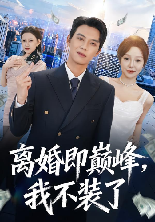 离婚即巅峰，我不装了（72集）胡耀＆邓凯伦