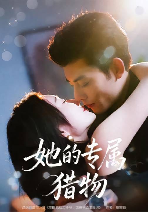 她的专属猎物（80集）马超＆那馨