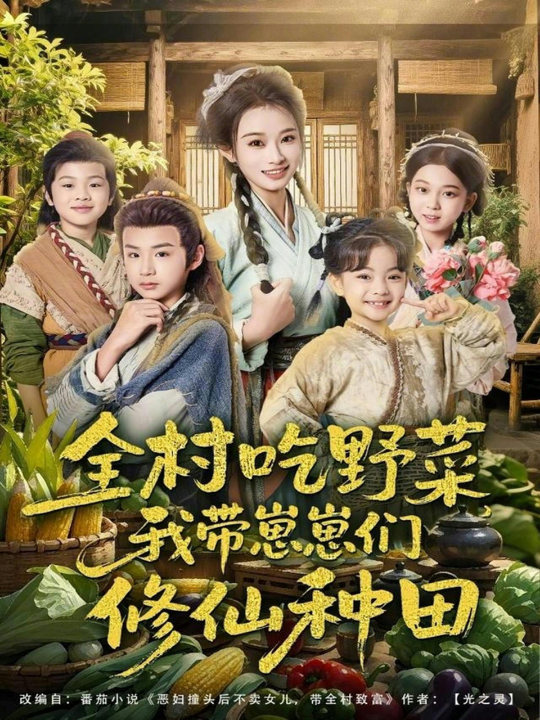 全村吃野菜，我带崽崽们修仙种田（78集）韩佳卉＆豆丁