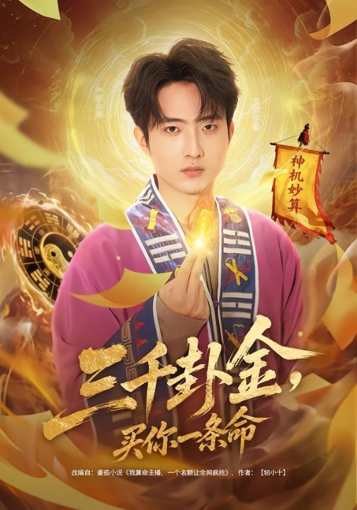 三千卦金，买你一条命（70集）曹文靖＆魏伯祥