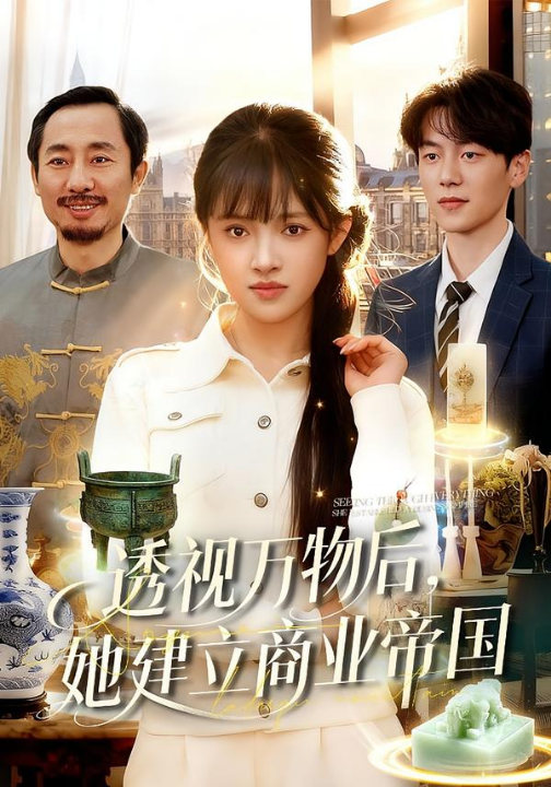 透视万物后，她建立商业帝国（119集）吴梦媛＆刘宇泽