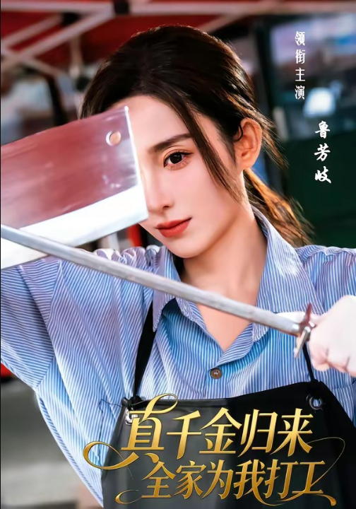 真千金归来全家为我打工（61集）鲁芳岐＆杨永久