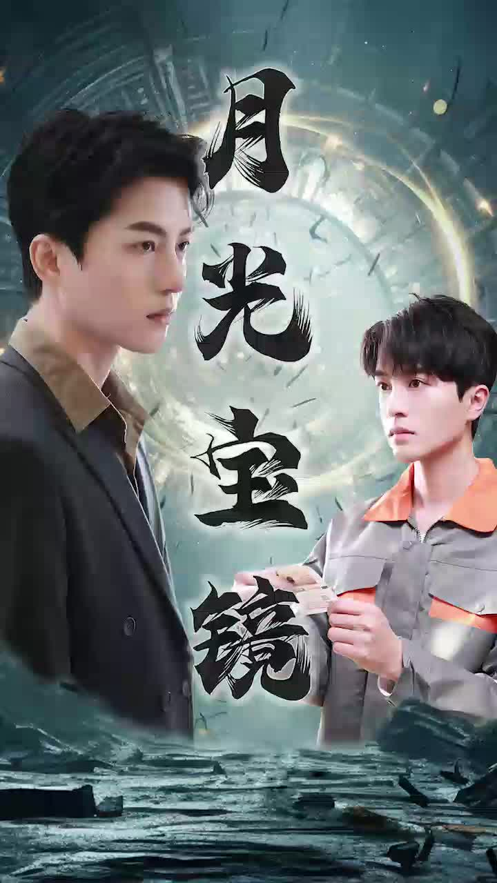 免费短剧资源：月光宝镜（98集）王明明