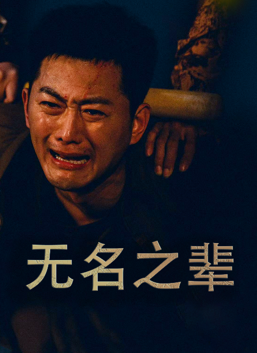 免费短剧资源：无名之辈$无名之光$义字当先之我是卧底（59集）
