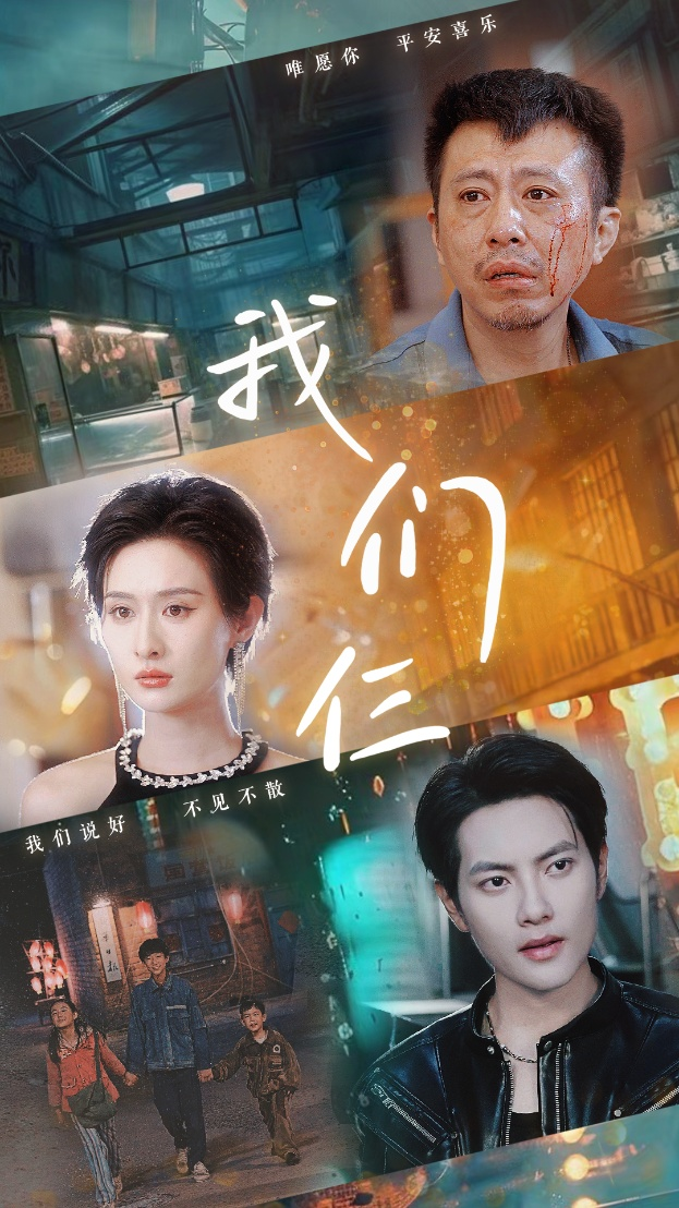 免费短剧资源：我们仨（62集）