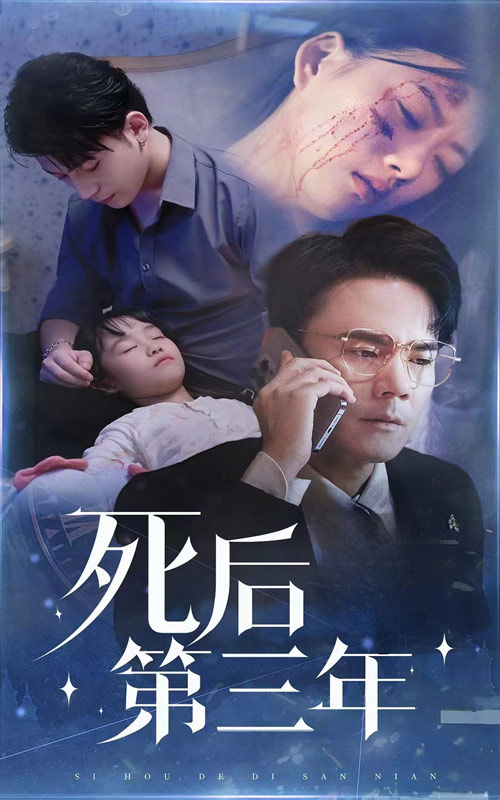 免费短剧资源：死后第三年（30集）