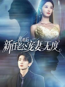 免费短剧资源：离婚后前任老公宠妻无度（82集）李艾笑
