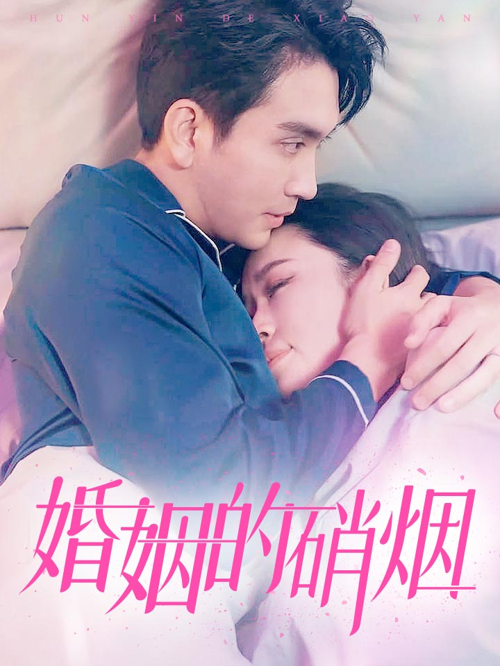 免费短剧资源：婚姻的硝烟（97集）