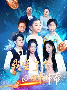 免费短剧：我生了个小财神爷（79集）卿苗