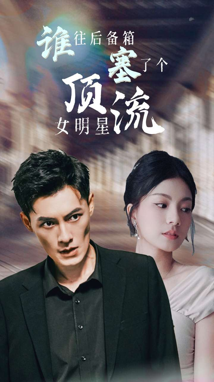 免费短剧：谁往后备箱塞了个顶流女明星（80集）