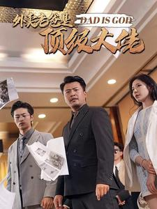 免费短剧资源：外卖老爸是顶级大佬（78集）