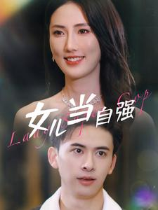 免费短剧：女儿当自强（80集）许幻幻