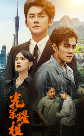 免费短剧：光宗耀祖（64集）