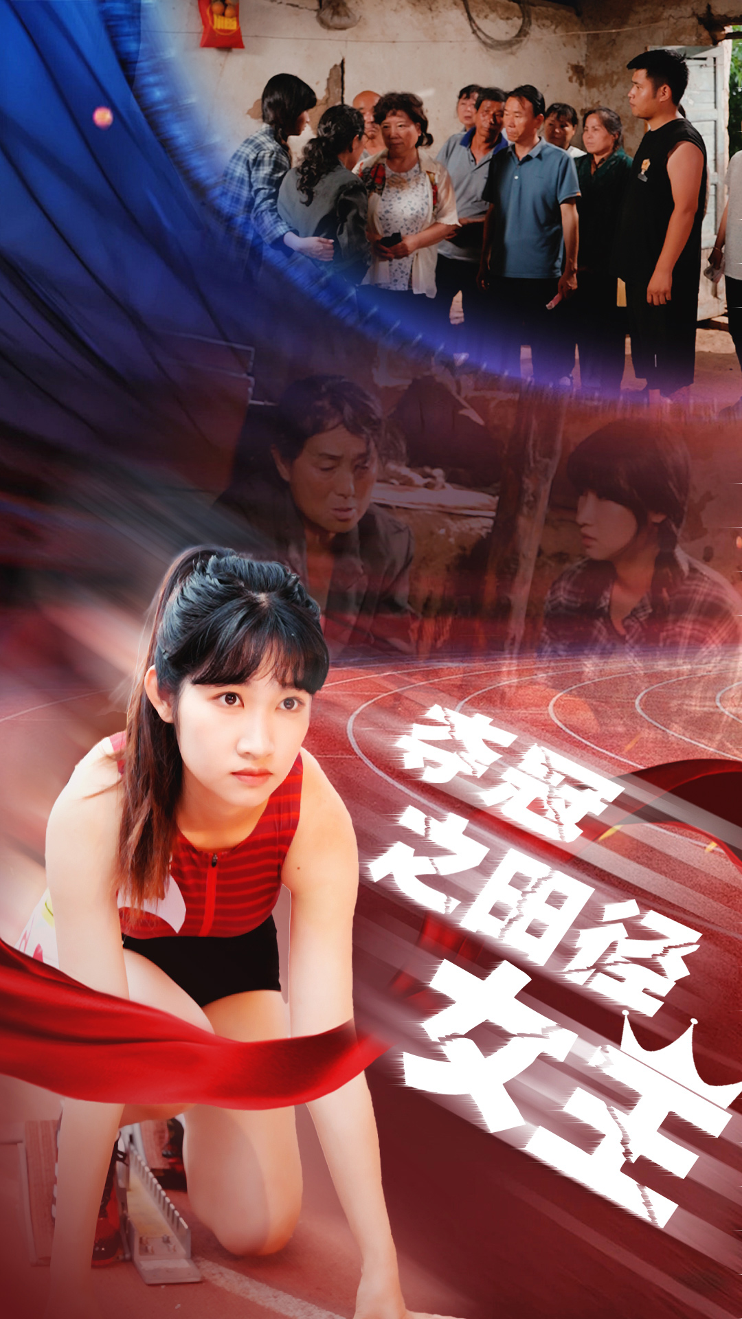 免费短剧：夺冠之田径女王（70集）