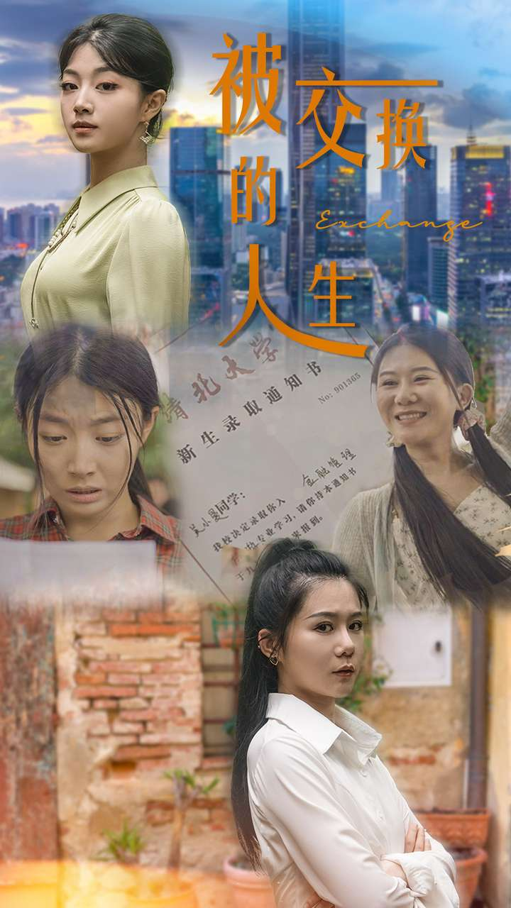 免费短剧：被交换的人生（37集）