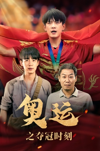 免费短剧：奥运之夺冠时刻（49集）