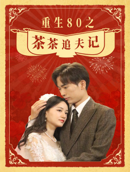 重生80之茶茶追夫记（80集）