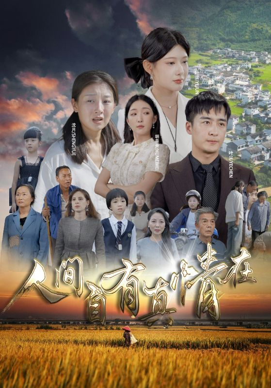 免费短剧：人间自由真情在（93集）