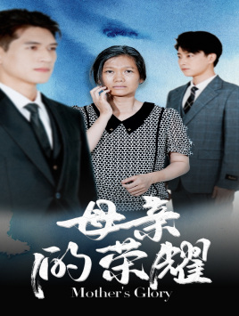 免费短剧资源：母亲的荣耀（71集）