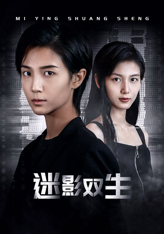 免费短剧资源：迷影双生（60集）