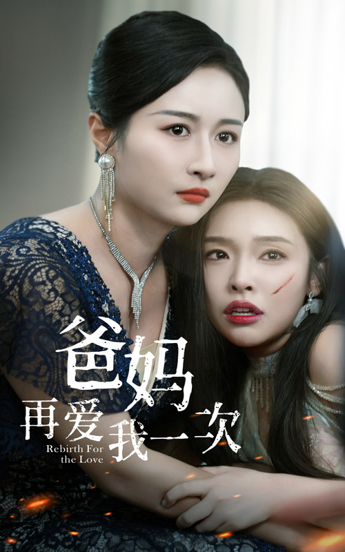 免费短剧资源：爸妈再爱我一次（31集）