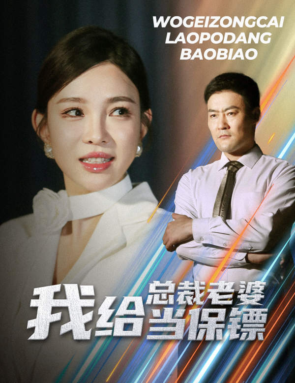 免费短剧资源：我给总裁老婆当保镖&开局当保镖竟娶了美女总裁（36集）沈鸿运 梁思佳