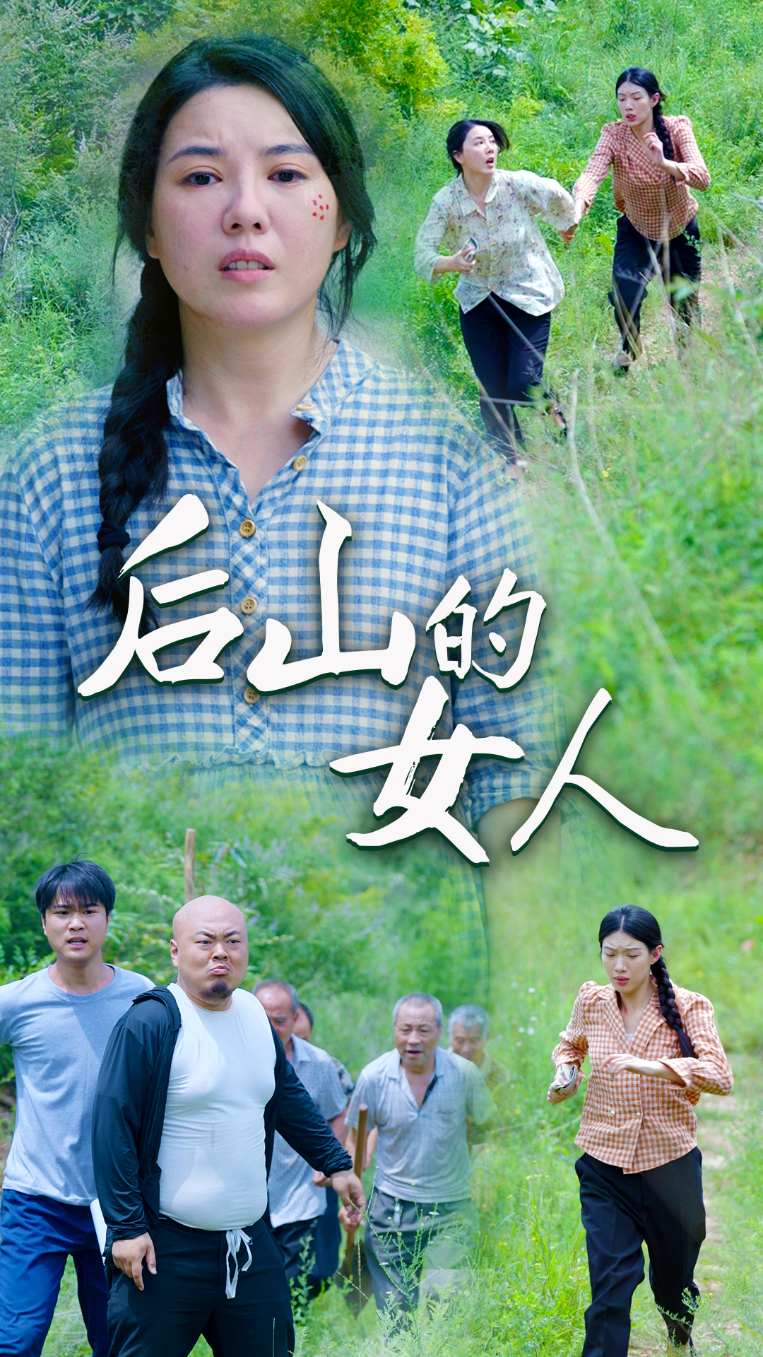 免费短剧资源：后山的女人（50集）