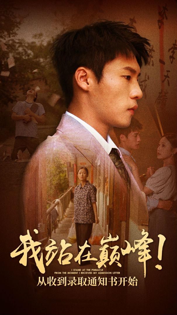 免费短剧资源：我站在巅峰！从收到录取通知书开始（68集）