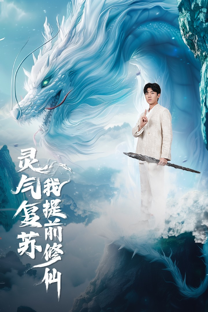 免费短剧资源：灵气复苏我提前修仙（80集）岳雨婷