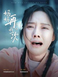 免费短剧资源：妈妈再原谅我一次（82集）李胜楠