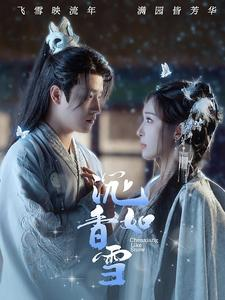 免费短剧资源：沉香如雪（101集）房蕾